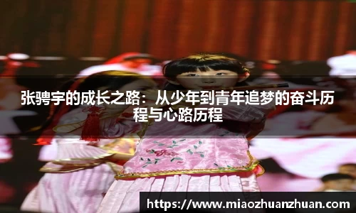 张骋宇的成长之路：从少年到青年追梦的奋斗历程与心路历程